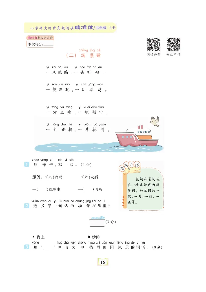 《同步真题阅读精准练》语文2年级上册（RJ）_二年级上下册资料_小学二年级学习资料-25年更新版_2-01、小学二年级语文上册_2-1-2、练习题、作业、试题、试卷_电子册类