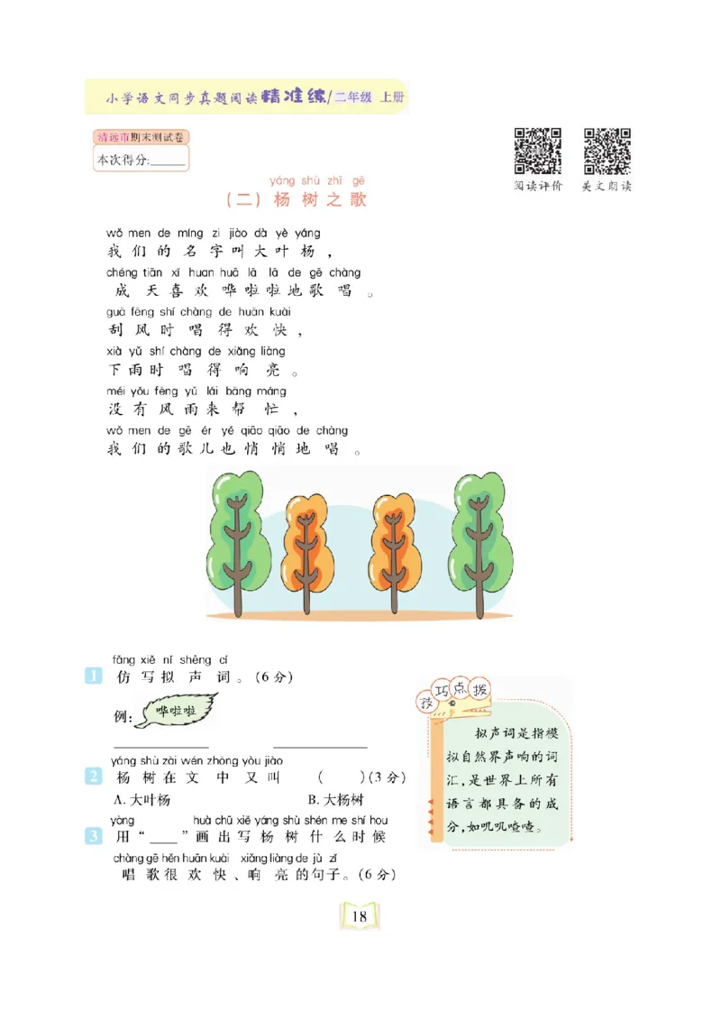 《同步真题阅读精准练》语文2年级上册（RJ）_二年级上下册资料_小学二年级学习资料-25年更新版_2-01、小学二年级语文上册_2-1-2、练习题、作业、试题、试卷_电子册类