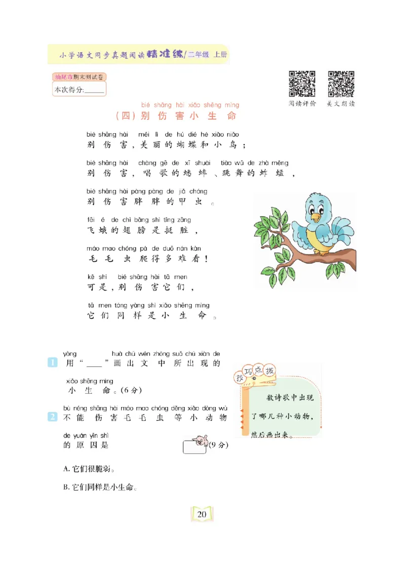 《同步真题阅读精准练》语文2年级上册（RJ）_二年级上下册资料_小学二年级学习资料-25年更新版_2-01、小学二年级语文上册_2-1-2、练习题、作业、试题、试卷_电子册类