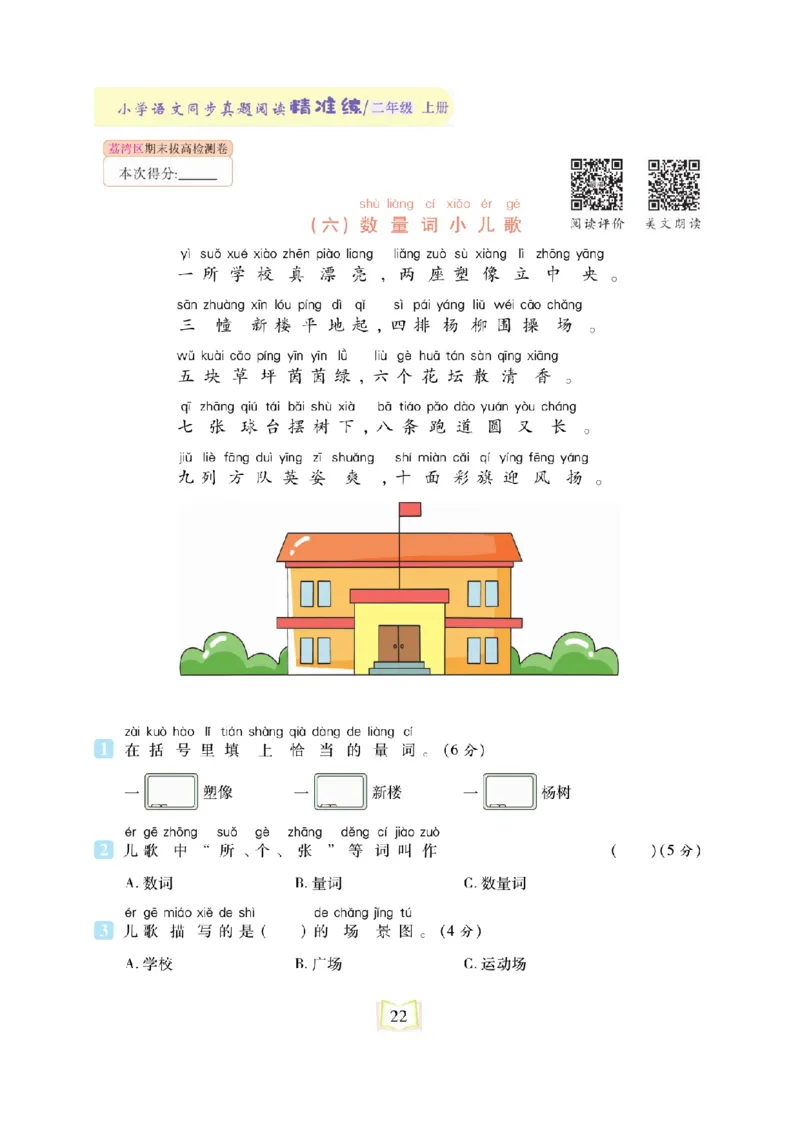 《同步真题阅读精准练》语文2年级上册（RJ）_二年级上下册资料_小学二年级学习资料-25年更新版_2-01、小学二年级语文上册_2-1-2、练习题、作业、试题、试卷_电子册类