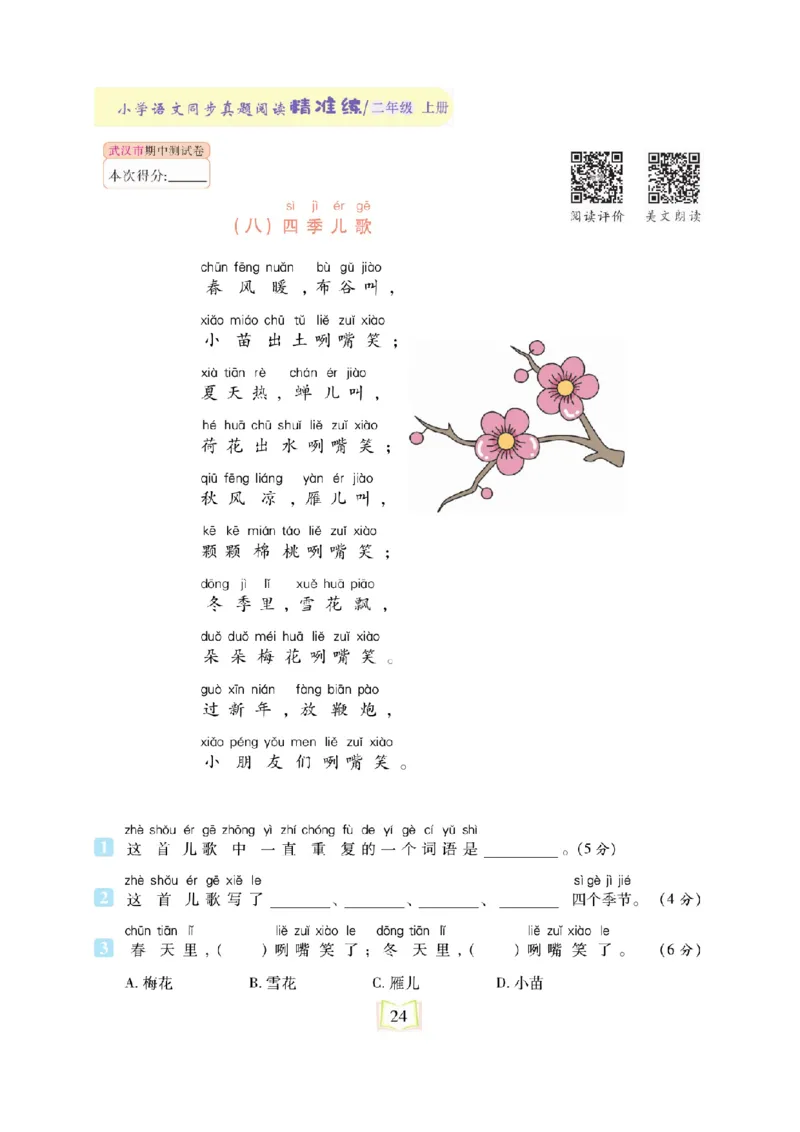 《同步真题阅读精准练》语文2年级上册（RJ）_二年级上下册资料_小学二年级学习资料-25年更新版_2-01、小学二年级语文上册_2-1-2、练习题、作业、试题、试卷_电子册类