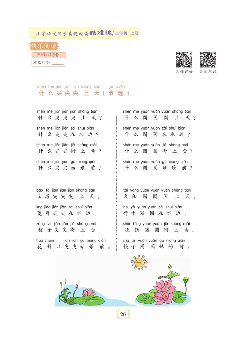 《同步真题阅读精准练》语文2年级上册（RJ）_二年级上下册资料_小学二年级学习资料-25年更新版_2-01、小学二年级语文上册_2-1-2、练习题、作业、试题、试卷_电子册类