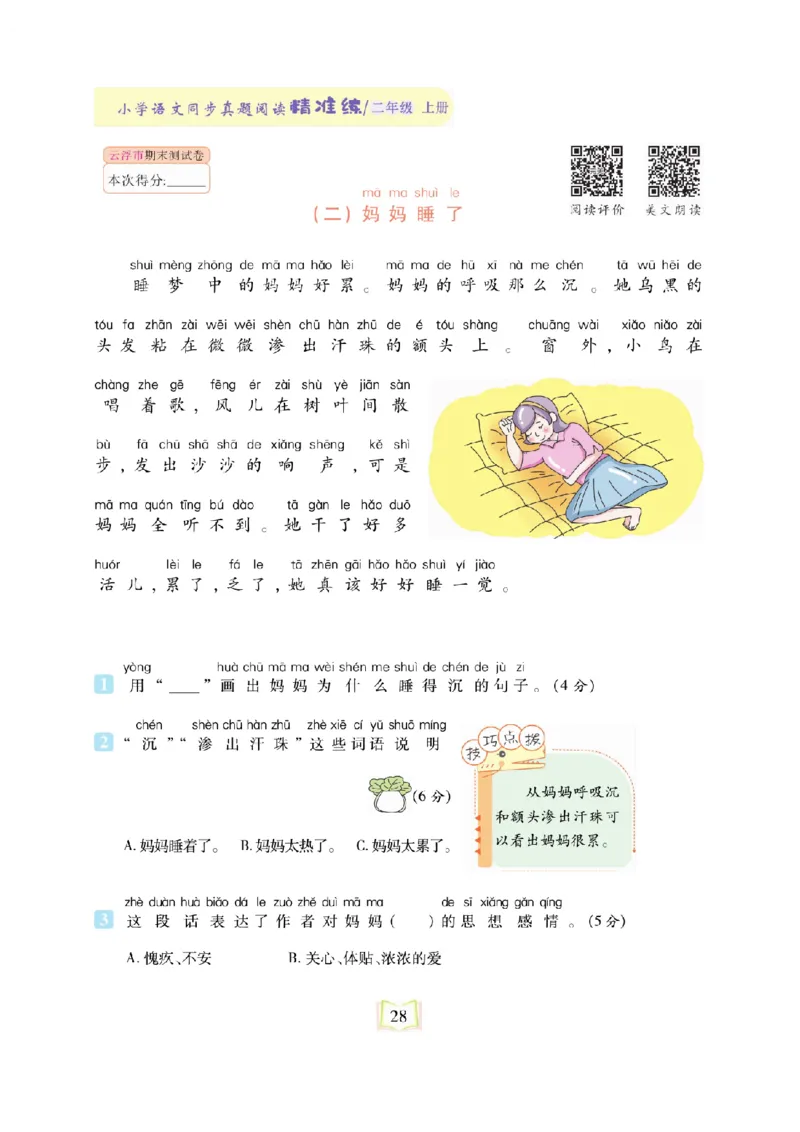 《同步真题阅读精准练》语文2年级上册（RJ）_二年级上下册资料_小学二年级学习资料-25年更新版_2-01、小学二年级语文上册_2-1-2、练习题、作业、试题、试卷_电子册类