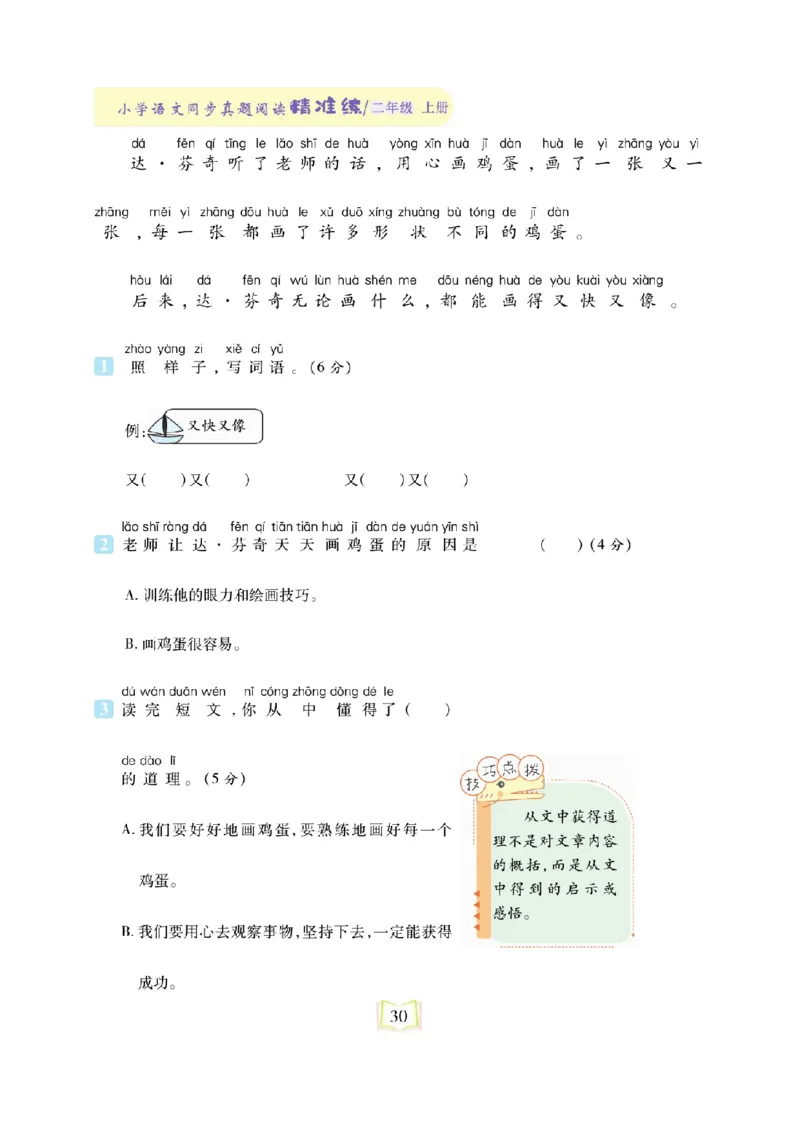 《同步真题阅读精准练》语文2年级上册（RJ）_二年级上下册资料_小学二年级学习资料-25年更新版_2-01、小学二年级语文上册_2-1-2、练习题、作业、试题、试卷_电子册类