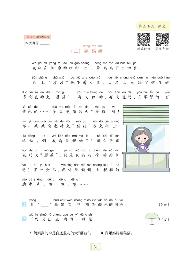 《同步真题阅读精准练》语文2年级上册（RJ）_二年级上下册资料_小学二年级学习资料-25年更新版_2-01、小学二年级语文上册_2-1-2、练习题、作业、试题、试卷_电子册类