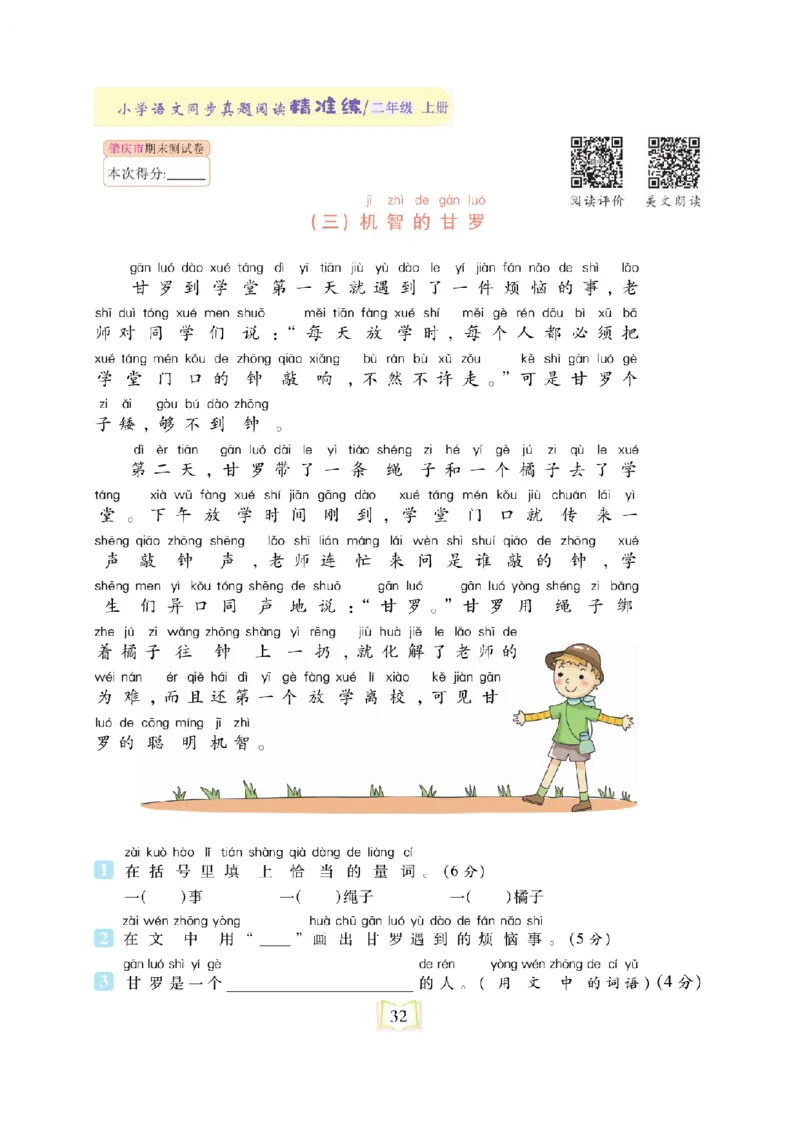 《同步真题阅读精准练》语文2年级上册（RJ）_二年级上下册资料_小学二年级学习资料-25年更新版_2-01、小学二年级语文上册_2-1-2、练习题、作业、试题、试卷_电子册类