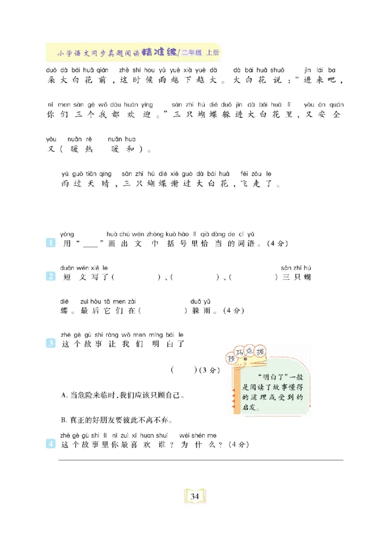 《同步真题阅读精准练》语文2年级上册（RJ）_二年级上下册资料_小学二年级学习资料-25年更新版_2-01、小学二年级语文上册_2-1-2、练习题、作业、试题、试卷_电子册类