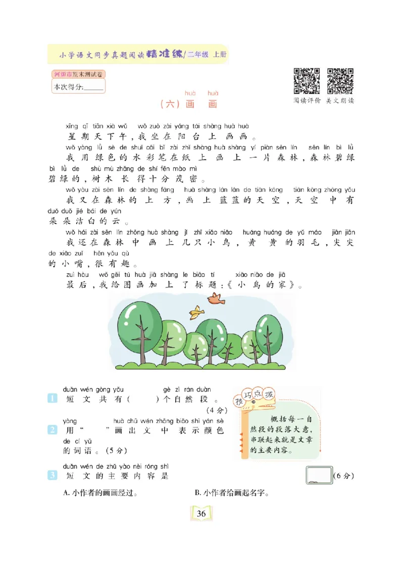 《同步真题阅读精准练》语文2年级上册（RJ）_二年级上下册资料_小学二年级学习资料-25年更新版_2-01、小学二年级语文上册_2-1-2、练习题、作业、试题、试卷_电子册类
