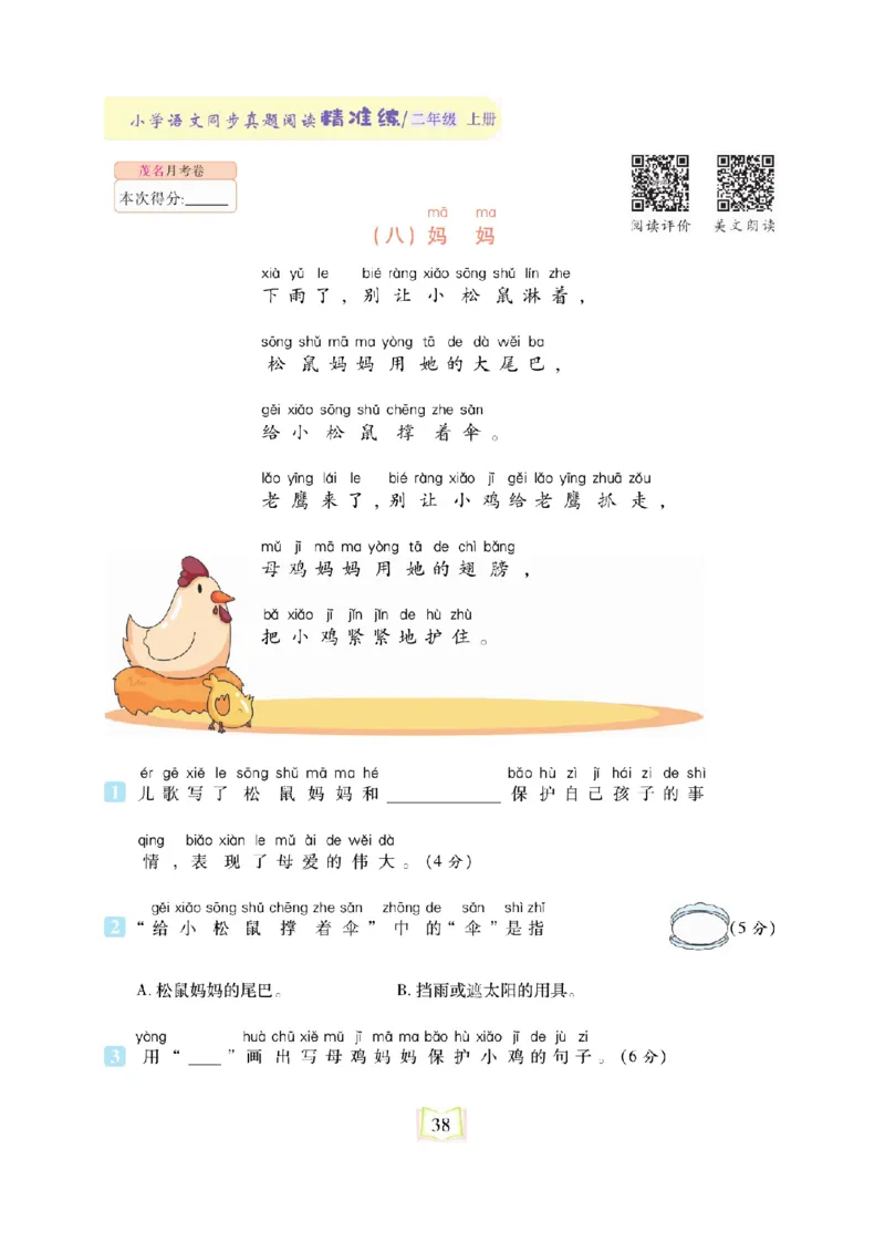 《同步真题阅读精准练》语文2年级上册（RJ）_二年级上下册资料_小学二年级学习资料-25年更新版_2-01、小学二年级语文上册_2-1-2、练习题、作业、试题、试卷_电子册类