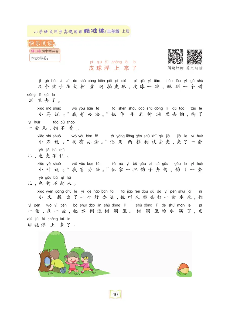 《同步真题阅读精准练》语文2年级上册（RJ）_二年级上下册资料_小学二年级学习资料-25年更新版_2-01、小学二年级语文上册_2-1-2、练习题、作业、试题、试卷_电子册类