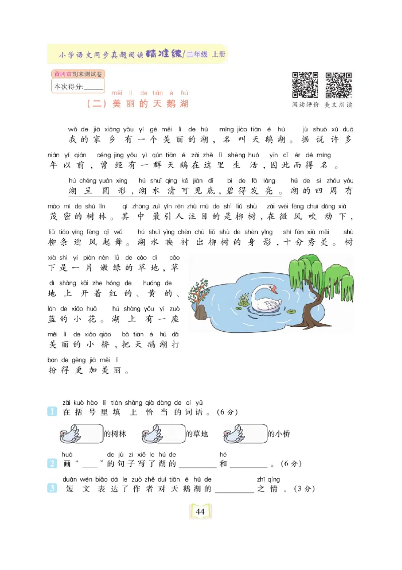 《同步真题阅读精准练》语文2年级上册（RJ）_二年级上下册资料_小学二年级学习资料-25年更新版_2-01、小学二年级语文上册_2-1-2、练习题、作业、试题、试卷_电子册类