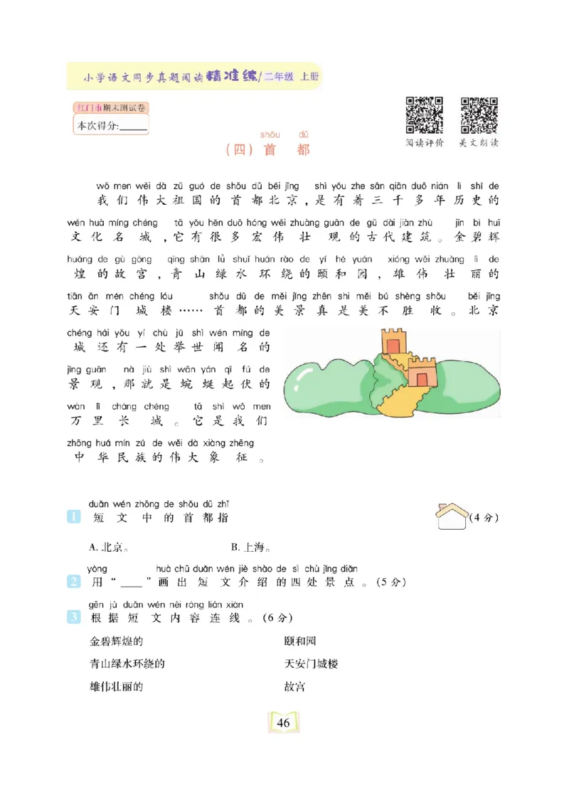 《同步真题阅读精准练》语文2年级上册（RJ）_二年级上下册资料_小学二年级学习资料-25年更新版_2-01、小学二年级语文上册_2-1-2、练习题、作业、试题、试卷_电子册类