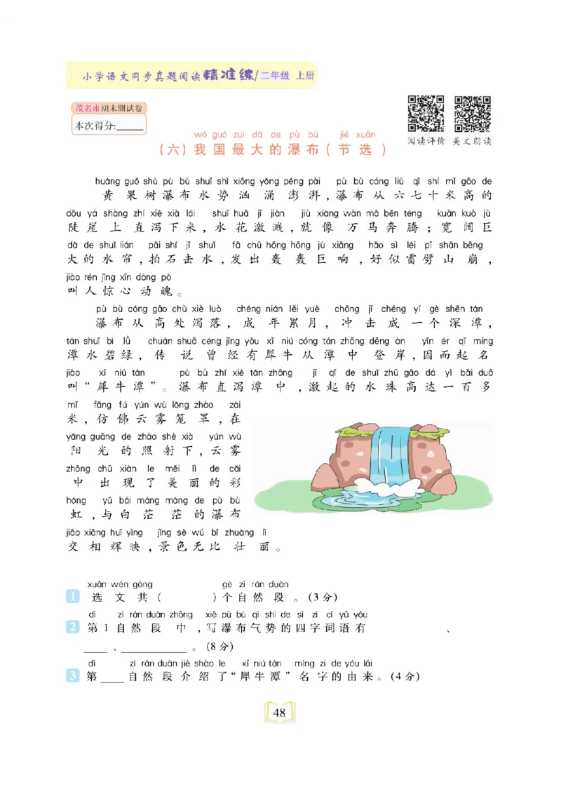 《同步真题阅读精准练》语文2年级上册（RJ）_二年级上下册资料_小学二年级学习资料-25年更新版_2-01、小学二年级语文上册_2-1-2、练习题、作业、试题、试卷_电子册类