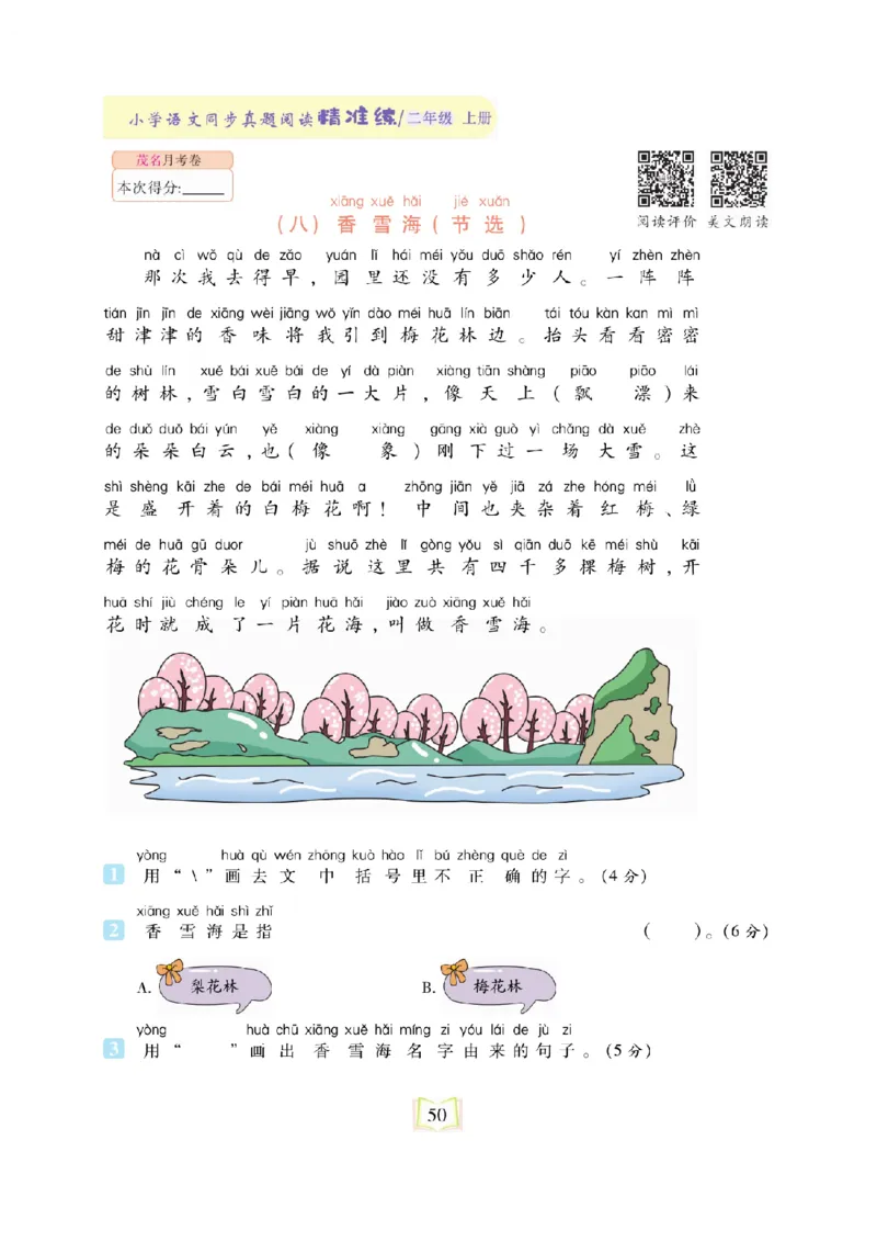 《同步真题阅读精准练》语文2年级上册（RJ）_二年级上下册资料_小学二年级学习资料-25年更新版_2-01、小学二年级语文上册_2-1-2、练习题、作业、试题、试卷_电子册类