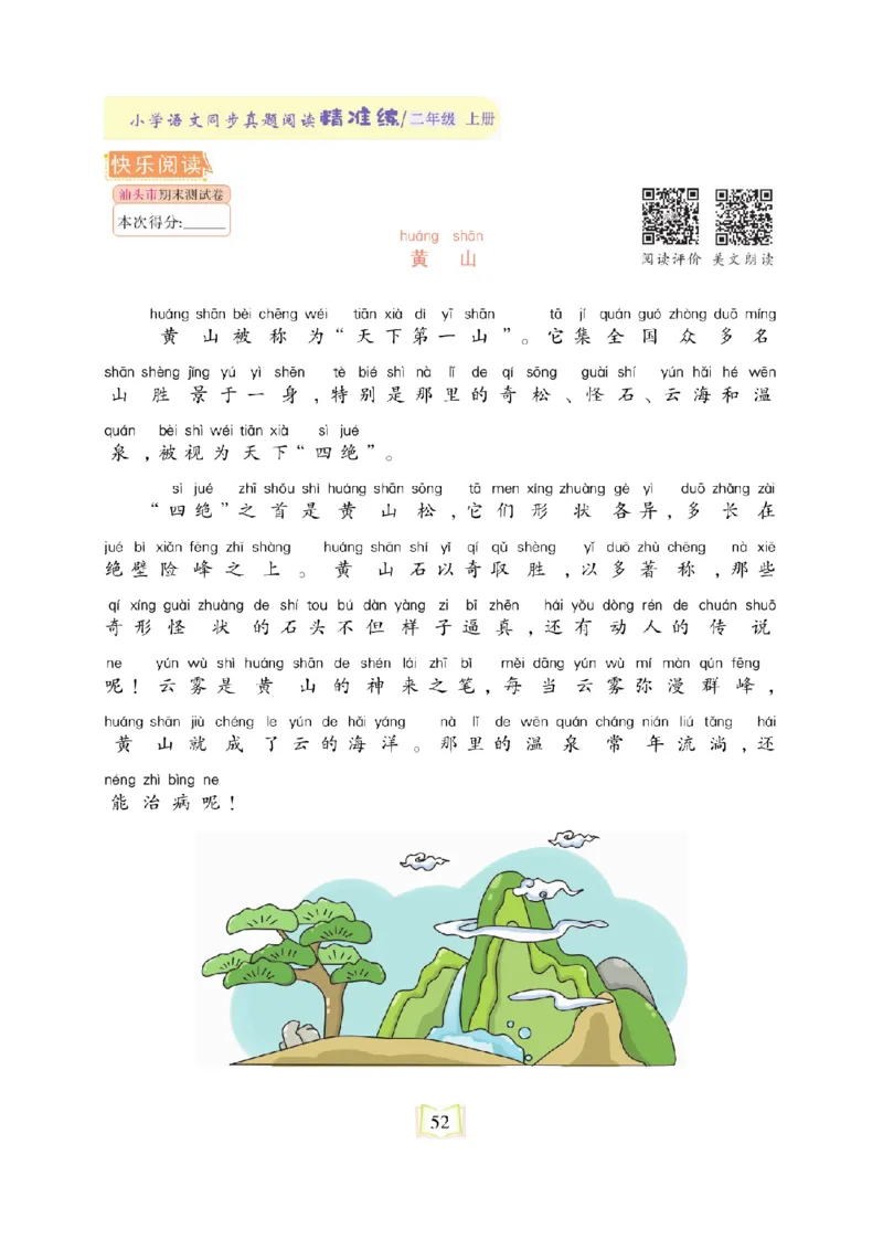 《同步真题阅读精准练》语文2年级上册（RJ）_二年级上下册资料_小学二年级学习资料-25年更新版_2-01、小学二年级语文上册_2-1-2、练习题、作业、试题、试卷_电子册类