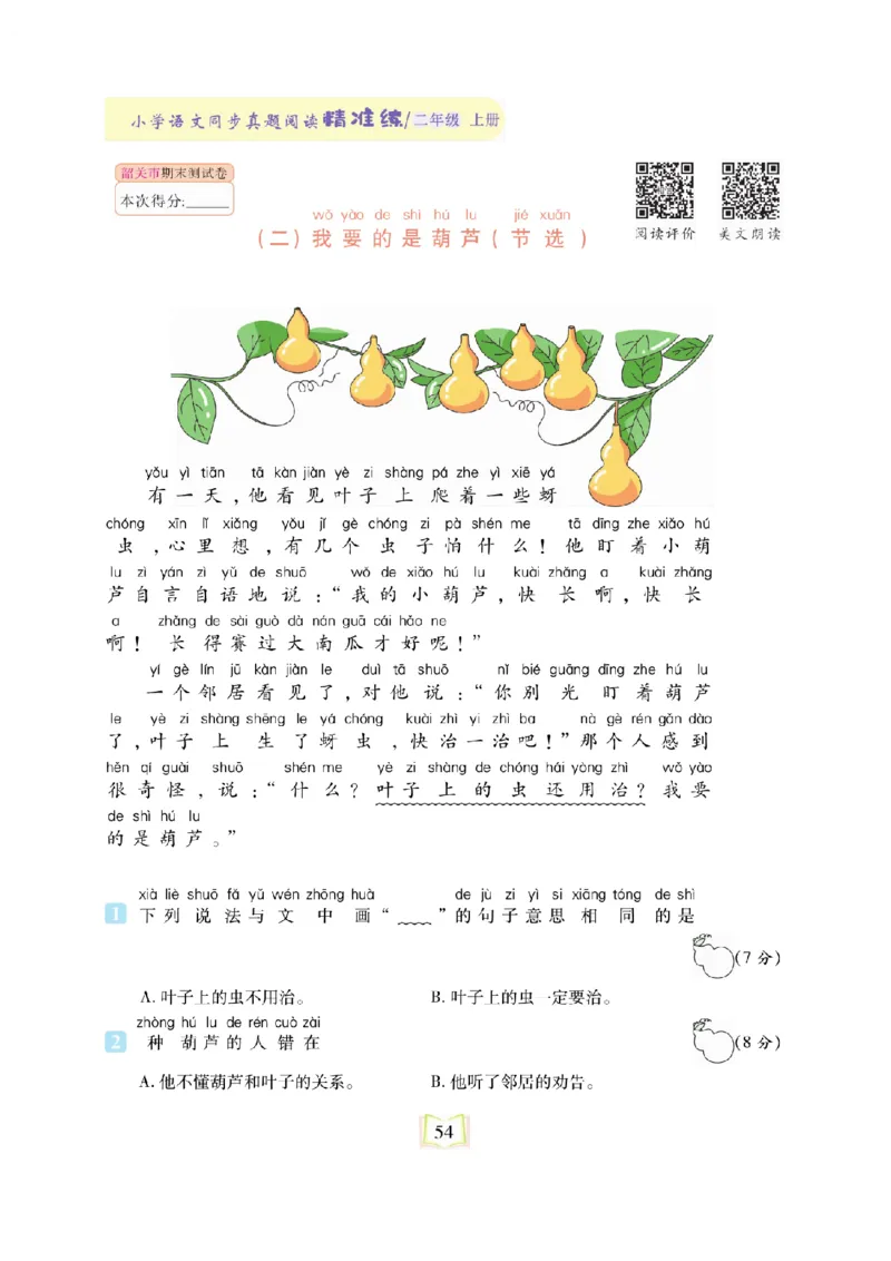 《同步真题阅读精准练》语文2年级上册（RJ）_二年级上下册资料_小学二年级学习资料-25年更新版_2-01、小学二年级语文上册_2-1-2、练习题、作业、试题、试卷_电子册类