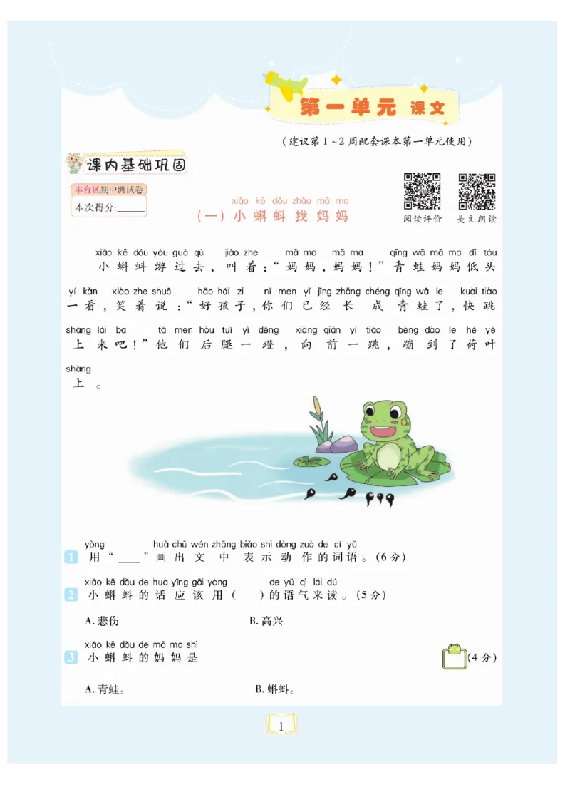 《同步真题阅读精准练》语文2年级上册（RJ）_二年级上下册资料_小学二年级学习资料-25年更新版_2-01、小学二年级语文上册_2-1-2、练习题、作业、试题、试卷_电子册类