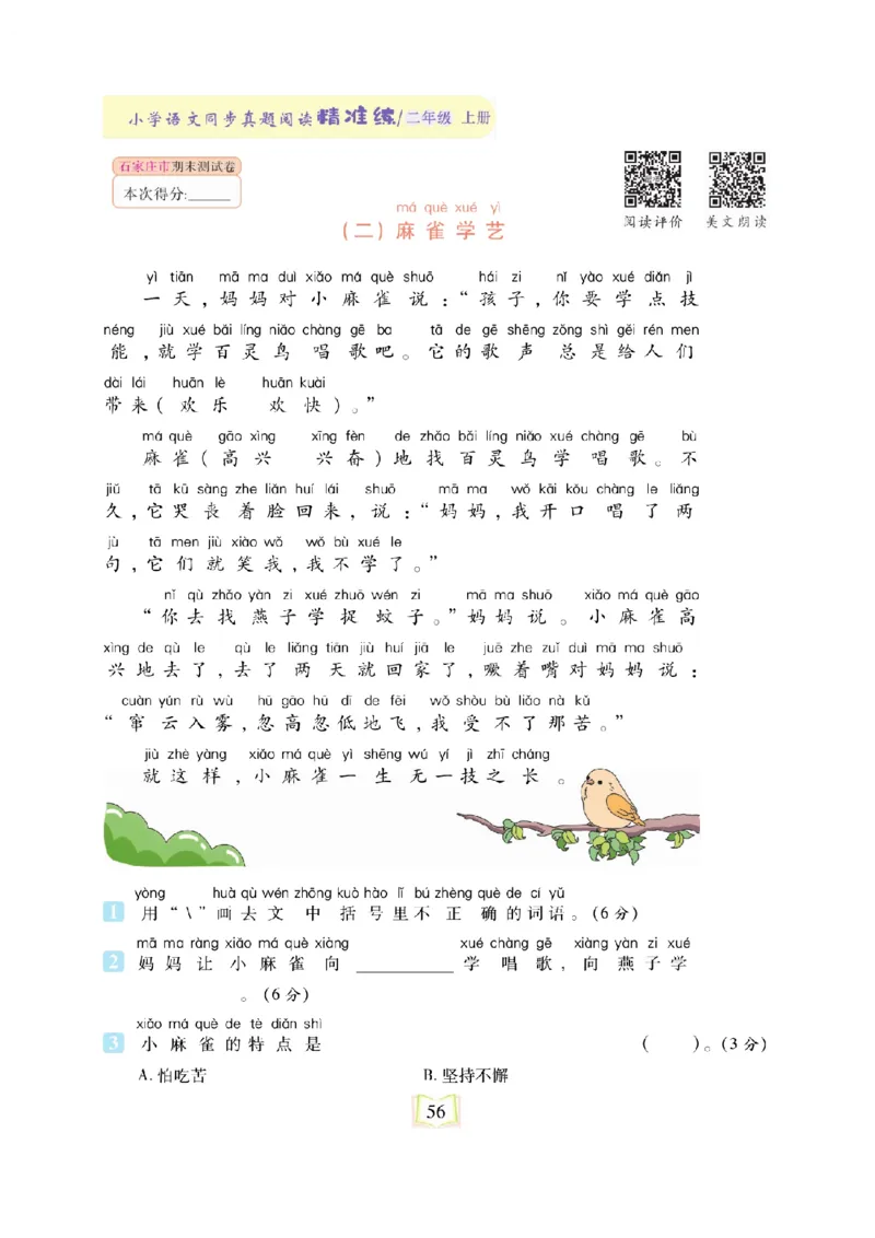 《同步真题阅读精准练》语文2年级上册（RJ）_二年级上下册资料_小学二年级学习资料-25年更新版_2-01、小学二年级语文上册_2-1-2、练习题、作业、试题、试卷_电子册类