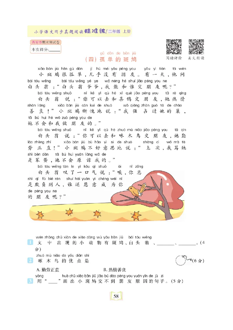 《同步真题阅读精准练》语文2年级上册（RJ）_二年级上下册资料_小学二年级学习资料-25年更新版_2-01、小学二年级语文上册_2-1-2、练习题、作业、试题、试卷_电子册类