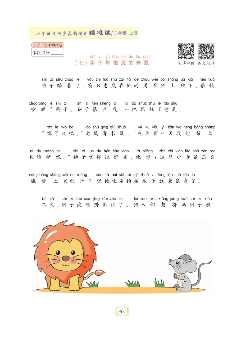 《同步真题阅读精准练》语文2年级上册（RJ）_二年级上下册资料_小学二年级学习资料-25年更新版_2-01、小学二年级语文上册_2-1-2、练习题、作业、试题、试卷_电子册类