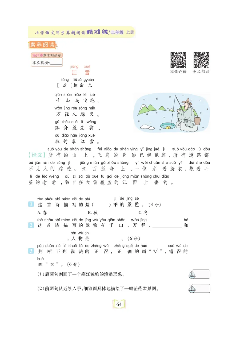 《同步真题阅读精准练》语文2年级上册（RJ）_二年级上下册资料_小学二年级学习资料-25年更新版_2-01、小学二年级语文上册_2-1-2、练习题、作业、试题、试卷_电子册类
