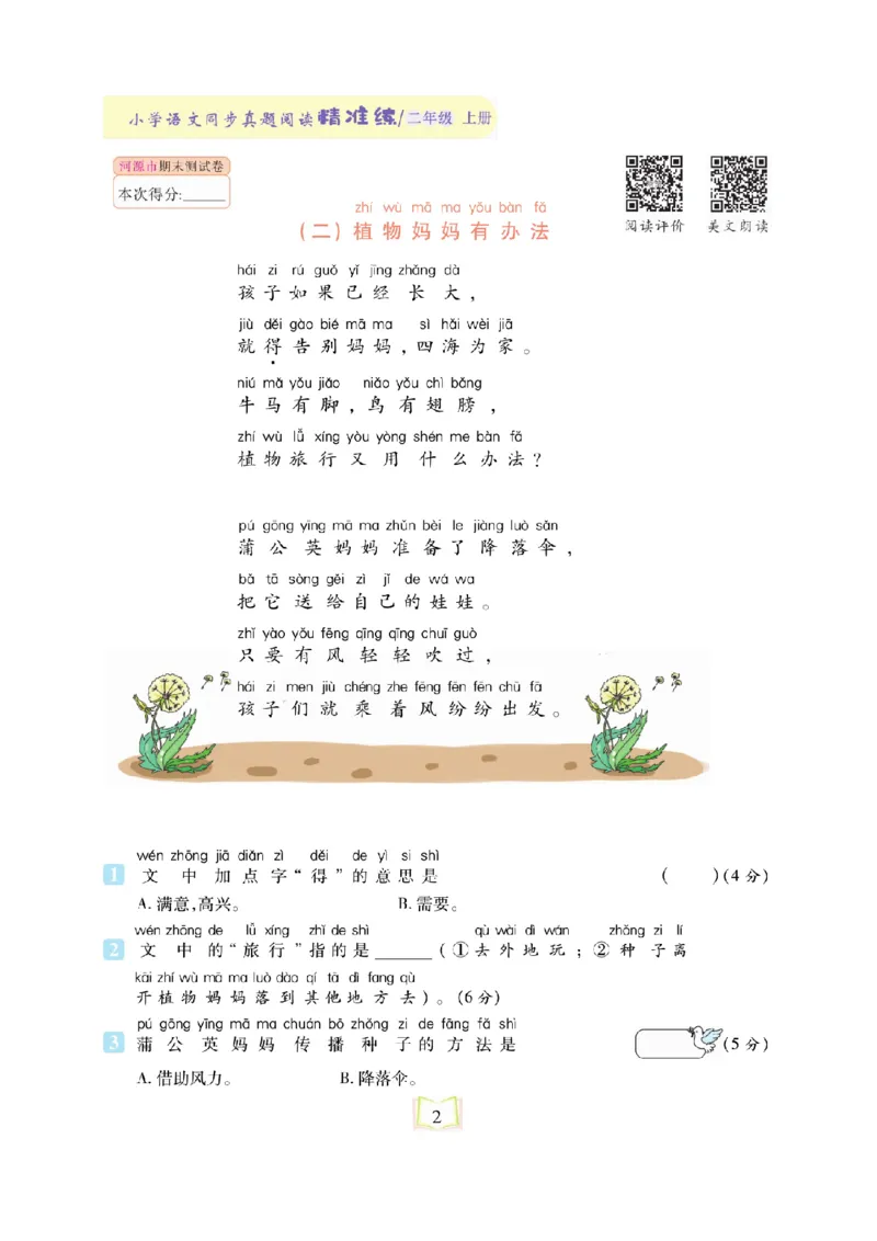 《同步真题阅读精准练》语文2年级上册（RJ）_二年级上下册资料_小学二年级学习资料-25年更新版_2-01、小学二年级语文上册_2-1-2、练习题、作业、试题、试卷_电子册类