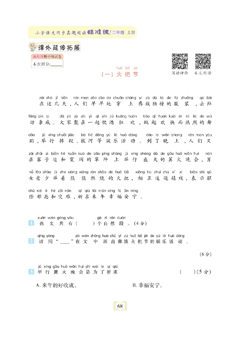 《同步真题阅读精准练》语文2年级上册（RJ）_二年级上下册资料_小学二年级学习资料-25年更新版_2-01、小学二年级语文上册_2-1-2、练习题、作业、试题、试卷_电子册类