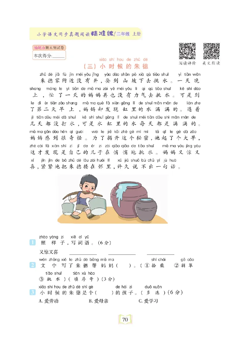 《同步真题阅读精准练》语文2年级上册（RJ）_二年级上下册资料_小学二年级学习资料-25年更新版_2-01、小学二年级语文上册_2-1-2、练习题、作业、试题、试卷_电子册类