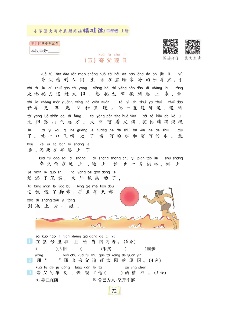 《同步真题阅读精准练》语文2年级上册（RJ）_二年级上下册资料_小学二年级学习资料-25年更新版_2-01、小学二年级语文上册_2-1-2、练习题、作业、试题、试卷_电子册类