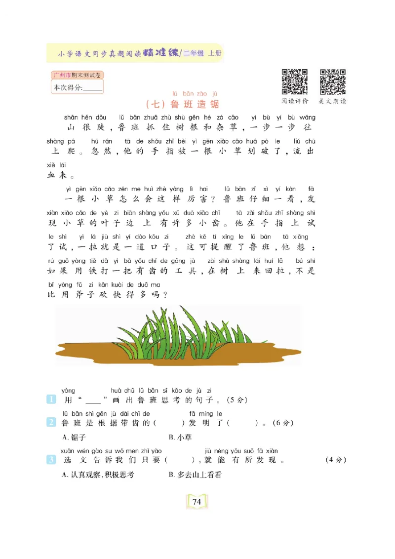 《同步真题阅读精准练》语文2年级上册（RJ）_二年级上下册资料_小学二年级学习资料-25年更新版_2-01、小学二年级语文上册_2-1-2、练习题、作业、试题、试卷_电子册类