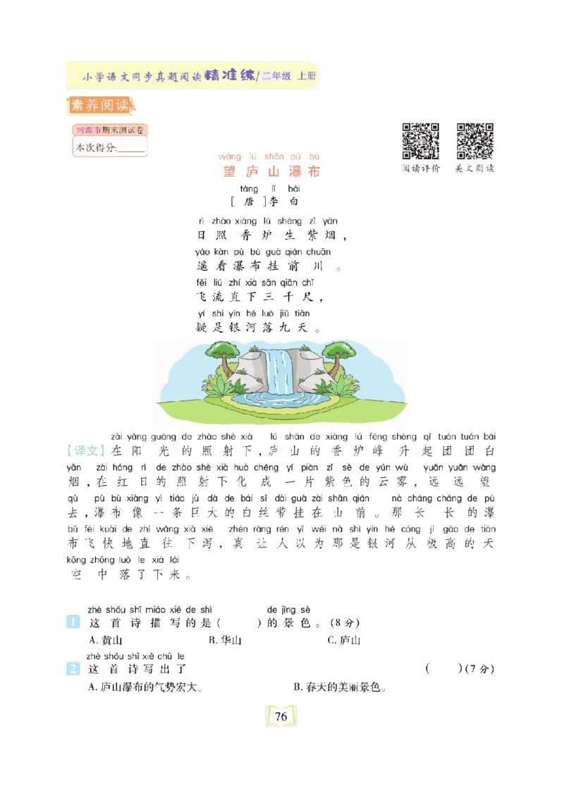 《同步真题阅读精准练》语文2年级上册（RJ）_二年级上下册资料_小学二年级学习资料-25年更新版_2-01、小学二年级语文上册_2-1-2、练习题、作业、试题、试卷_电子册类