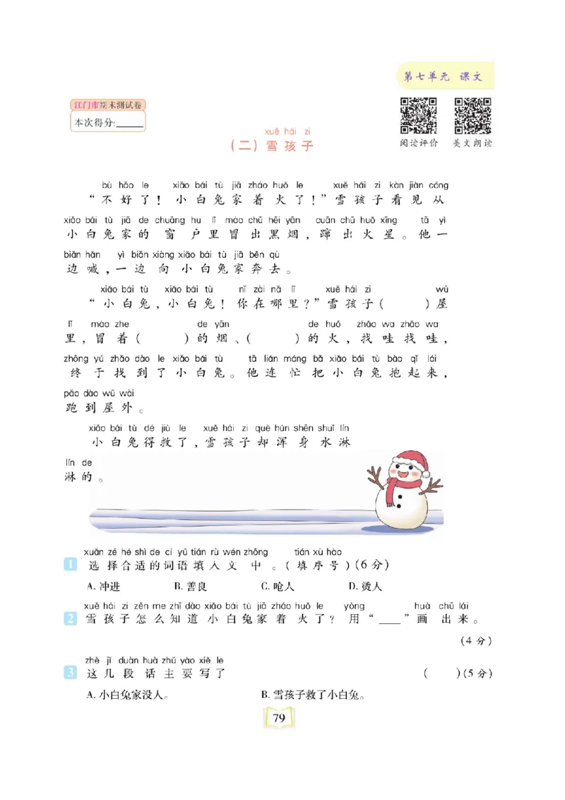 《同步真题阅读精准练》语文2年级上册（RJ）_二年级上下册资料_小学二年级学习资料-25年更新版_2-01、小学二年级语文上册_2-1-2、练习题、作业、试题、试卷_电子册类