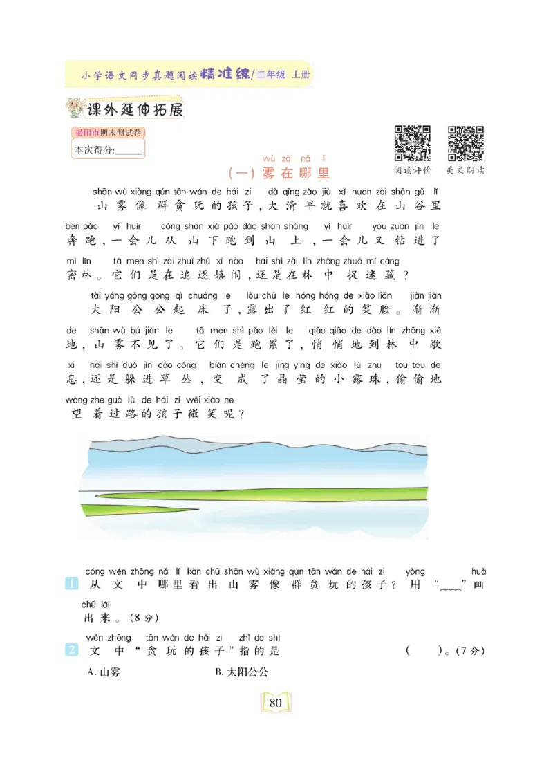 《同步真题阅读精准练》语文2年级上册（RJ）_二年级上下册资料_小学二年级学习资料-25年更新版_2-01、小学二年级语文上册_2-1-2、练习题、作业、试题、试卷_电子册类