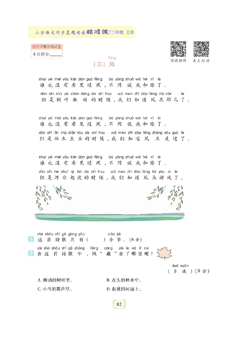 《同步真题阅读精准练》语文2年级上册（RJ）_二年级上下册资料_小学二年级学习资料-25年更新版_2-01、小学二年级语文上册_2-1-2、练习题、作业、试题、试卷_电子册类