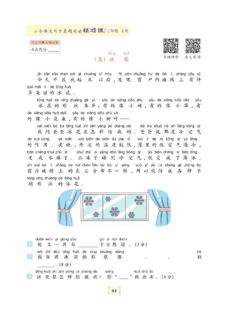 《同步真题阅读精准练》语文2年级上册（RJ）_二年级上下册资料_小学二年级学习资料-25年更新版_2-01、小学二年级语文上册_2-1-2、练习题、作业、试题、试卷_电子册类
