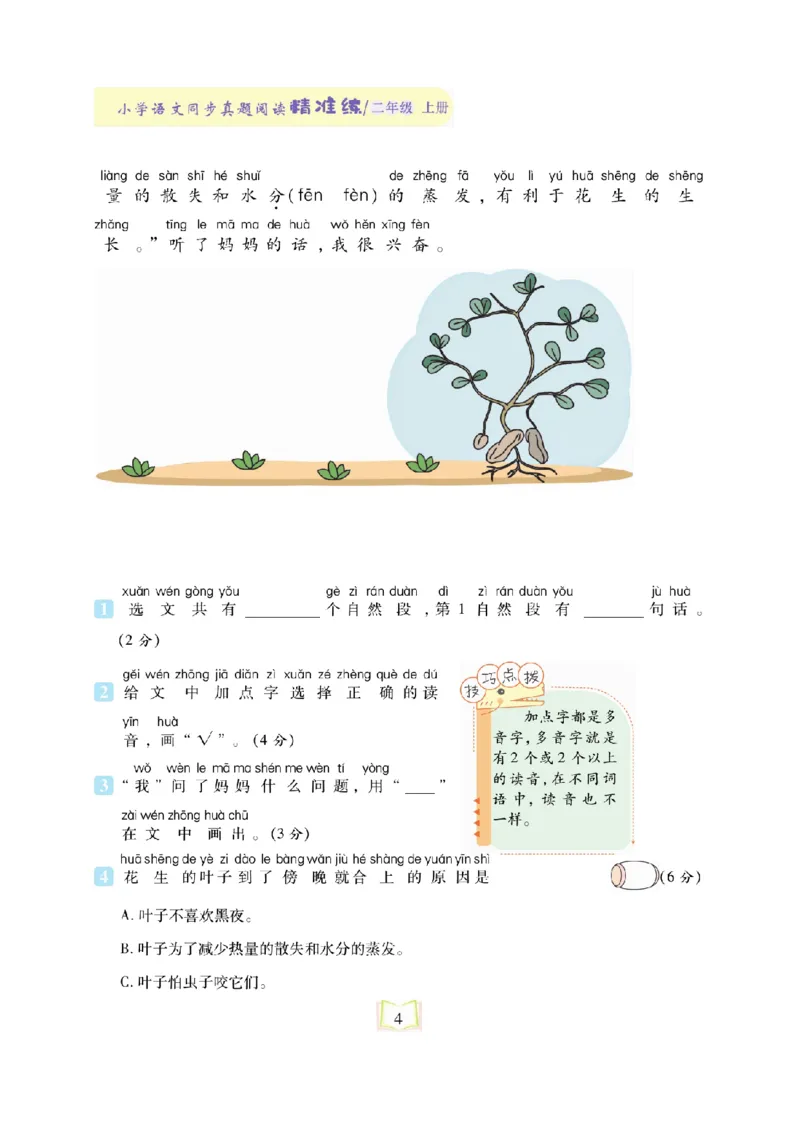 《同步真题阅读精准练》语文2年级上册（RJ）_二年级上下册资料_小学二年级学习资料-25年更新版_2-01、小学二年级语文上册_2-1-2、练习题、作业、试题、试卷_电子册类