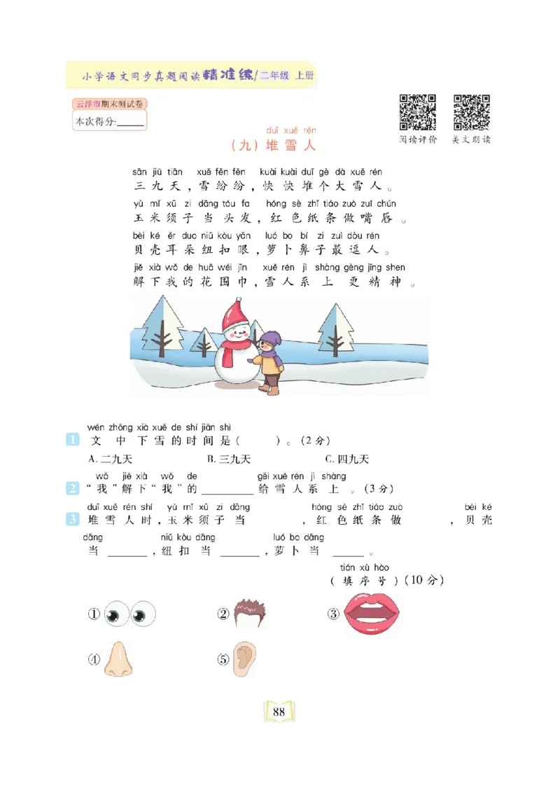 《同步真题阅读精准练》语文2年级上册（RJ）_二年级上下册资料_小学二年级学习资料-25年更新版_2-01、小学二年级语文上册_2-1-2、练习题、作业、试题、试卷_电子册类