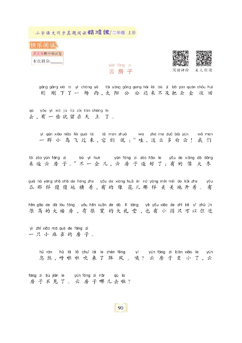 《同步真题阅读精准练》语文2年级上册（RJ）_二年级上下册资料_小学二年级学习资料-25年更新版_2-01、小学二年级语文上册_2-1-2、练习题、作业、试题、试卷_电子册类