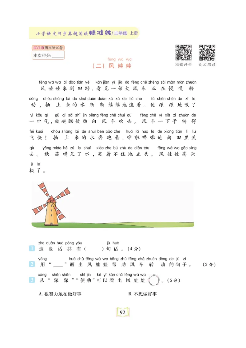 《同步真题阅读精准练》语文2年级上册（RJ）_二年级上下册资料_小学二年级学习资料-25年更新版_2-01、小学二年级语文上册_2-1-2、练习题、作业、试题、试卷_电子册类