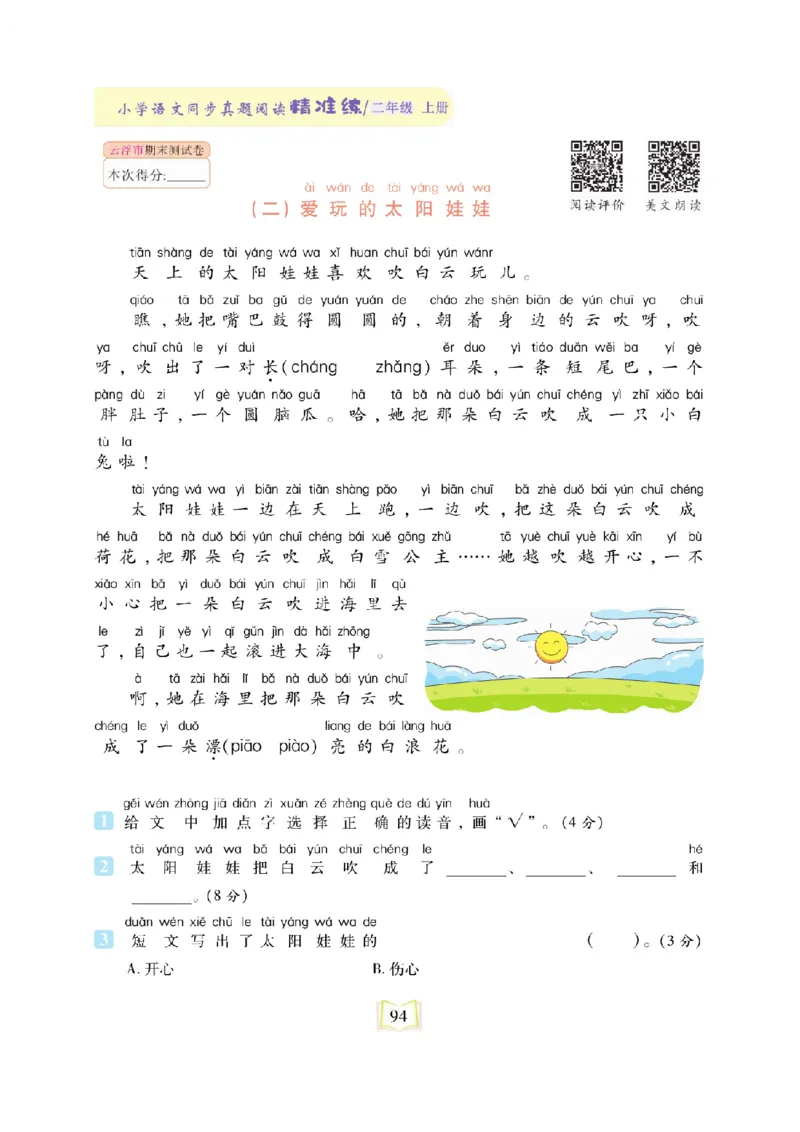 《同步真题阅读精准练》语文2年级上册（RJ）_二年级上下册资料_小学二年级学习资料-25年更新版_2-01、小学二年级语文上册_2-1-2、练习题、作业、试题、试卷_电子册类