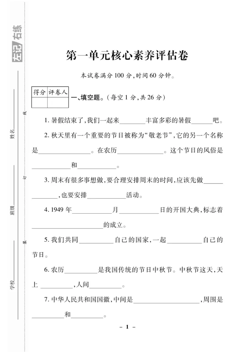 《左记右练》核心素养评估卷-道德与法治2年级上册_二年级上下册资料_小学二年级学习资料-25年更新版_2-07、小学二年级道德与法治上册_电子册类