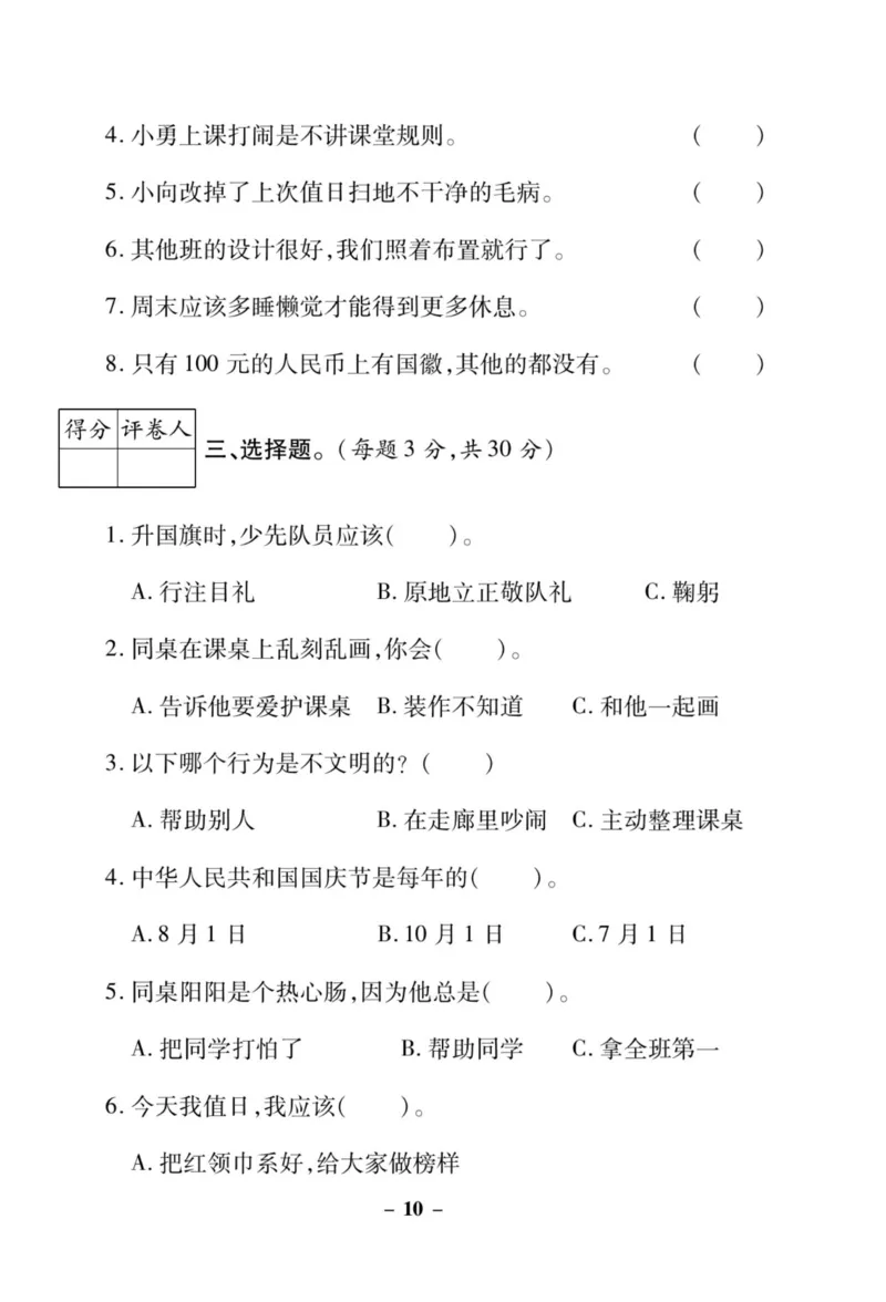 《左记右练》核心素养评估卷-道德与法治2年级上册_二年级上下册资料_小学二年级学习资料-25年更新版_2-07、小学二年级道德与法治上册_电子册类