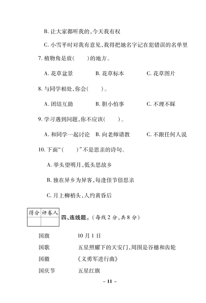 《左记右练》核心素养评估卷-道德与法治2年级上册_二年级上下册资料_小学二年级学习资料-25年更新版_2-07、小学二年级道德与法治上册_电子册类