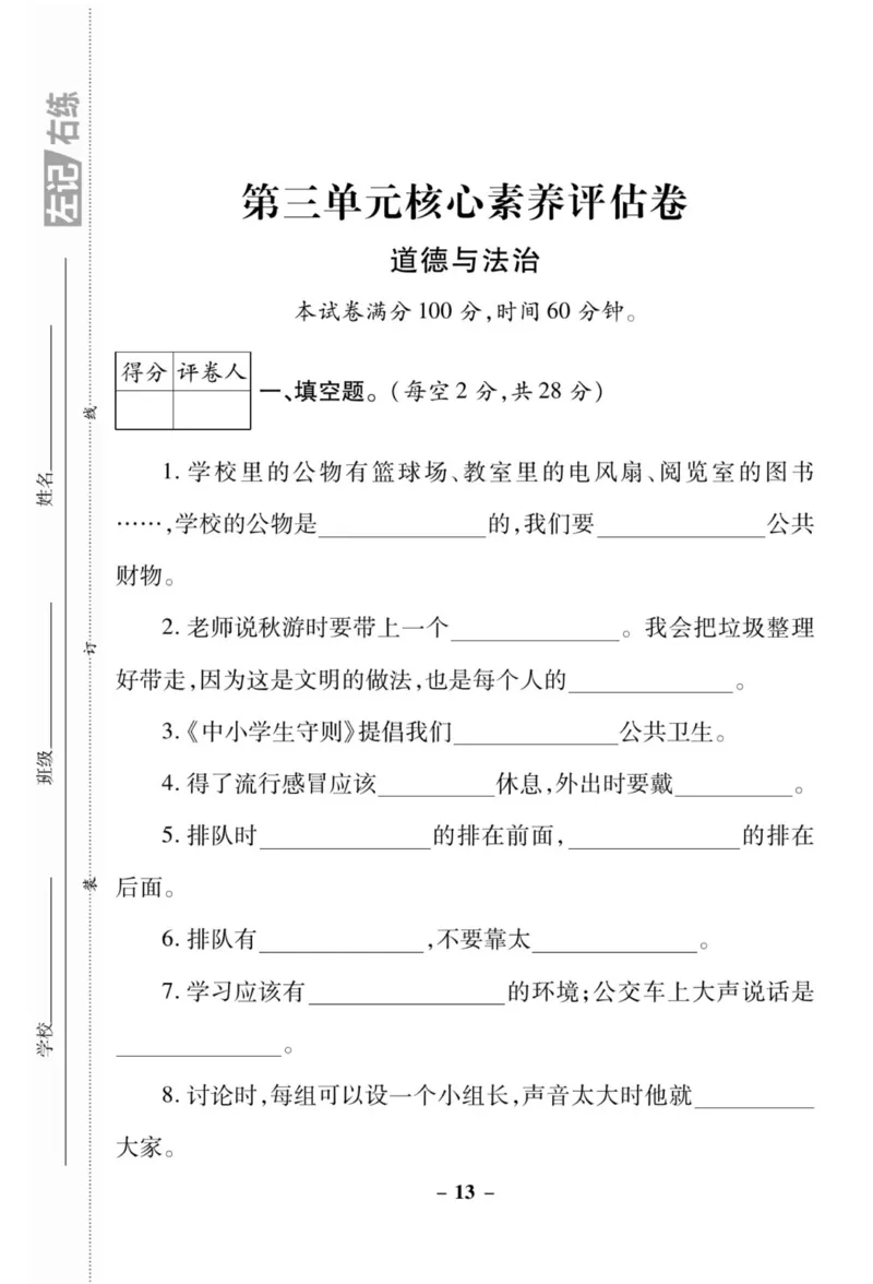 《左记右练》核心素养评估卷-道德与法治2年级上册_二年级上下册资料_小学二年级学习资料-25年更新版_2-07、小学二年级道德与法治上册_电子册类