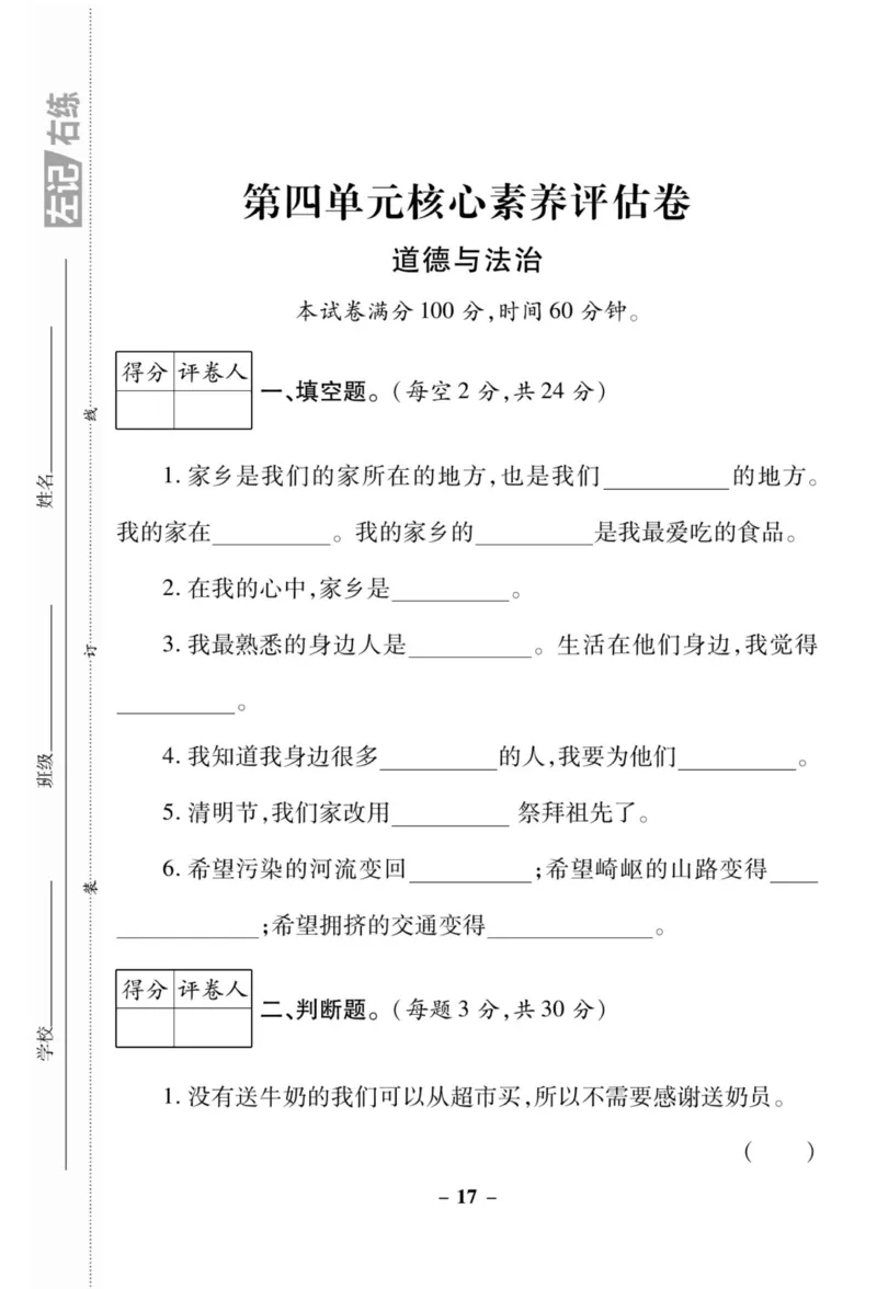 《左记右练》核心素养评估卷-道德与法治2年级上册_二年级上下册资料_小学二年级学习资料-25年更新版_2-07、小学二年级道德与法治上册_电子册类
