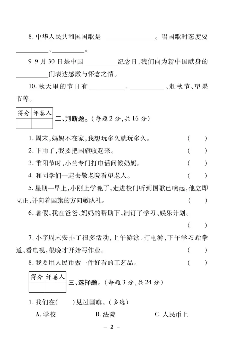 《左记右练》核心素养评估卷-道德与法治2年级上册_二年级上下册资料_小学二年级学习资料-25年更新版_2-07、小学二年级道德与法治上册_电子册类