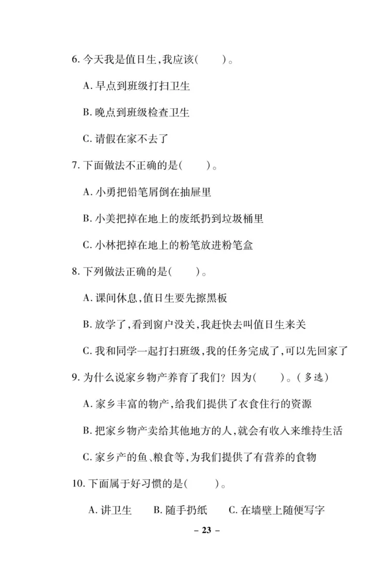《左记右练》核心素养评估卷-道德与法治2年级上册_二年级上下册资料_小学二年级学习资料-25年更新版_2-07、小学二年级道德与法治上册_电子册类