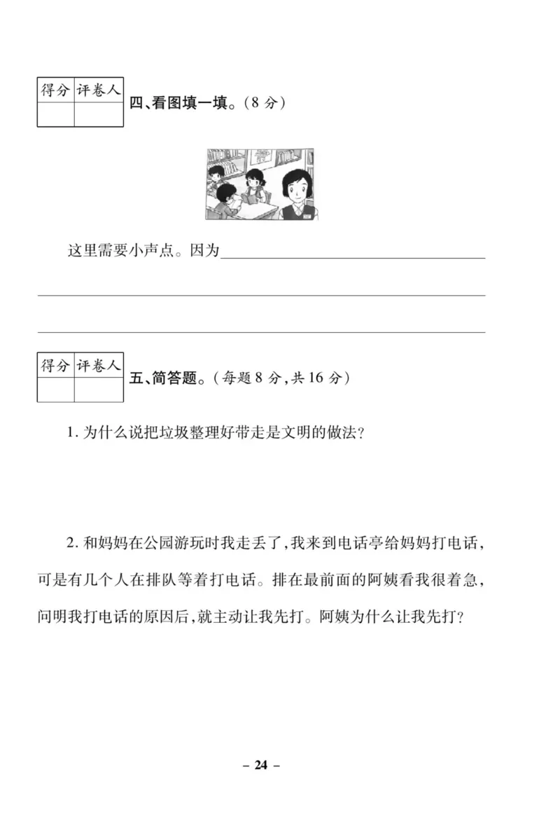 《左记右练》核心素养评估卷-道德与法治2年级上册_二年级上下册资料_小学二年级学习资料-25年更新版_2-07、小学二年级道德与法治上册_电子册类