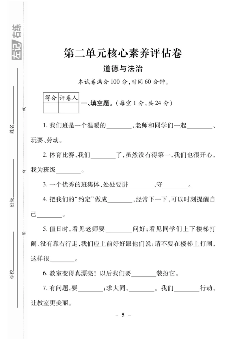 《左记右练》核心素养评估卷-道德与法治2年级上册_二年级上下册资料_小学二年级学习资料-25年更新版_2-07、小学二年级道德与法治上册_电子册类