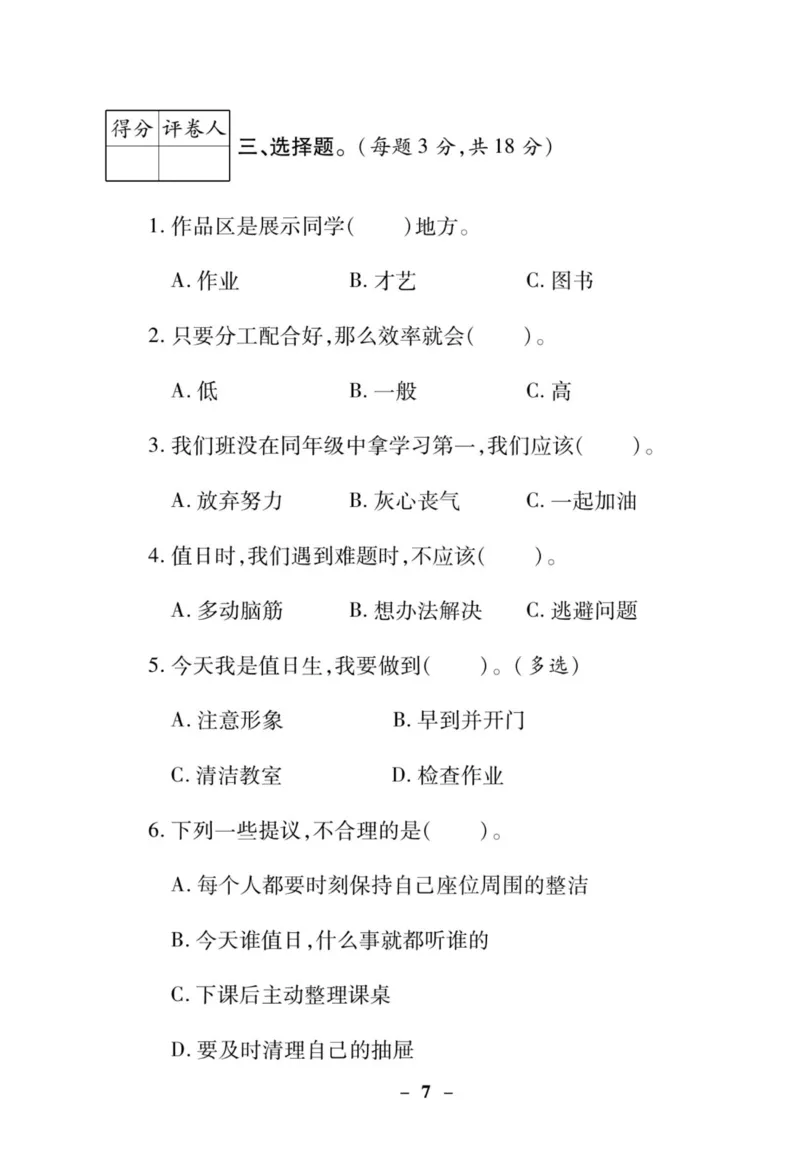 《左记右练》核心素养评估卷-道德与法治2年级上册_二年级上下册资料_小学二年级学习资料-25年更新版_2-07、小学二年级道德与法治上册_电子册类